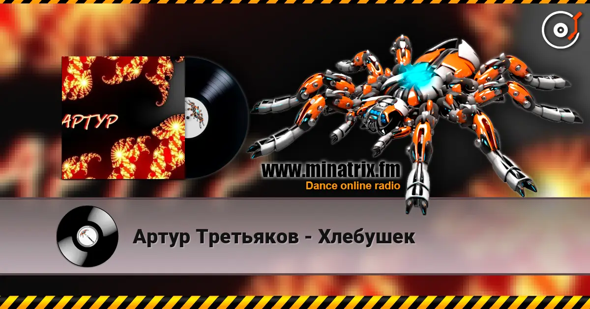 Артур Третьяков - Хлебушек listen online in high quality | Minatrix.FM