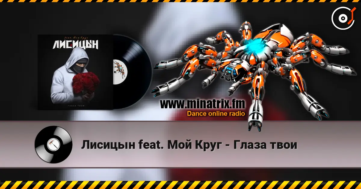 Лисицын feat. Мой Круг - Глаза твои listen online in high quality | Minatrix.FM