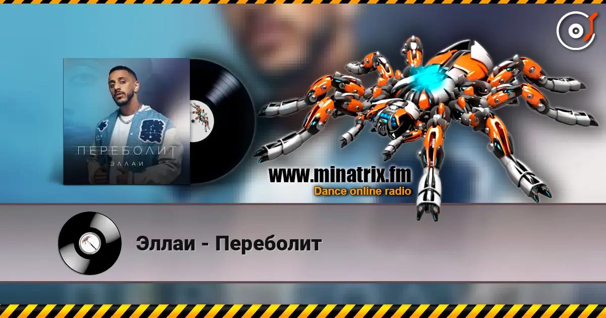 Эллаи - Переболит listen online in high quality | Minatrix.FM