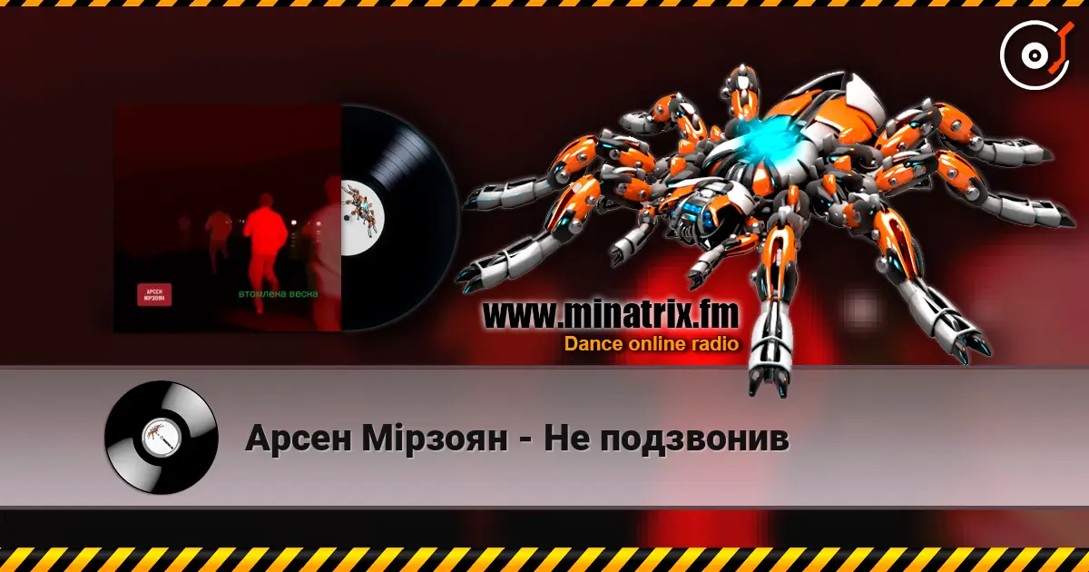 Арсен Мірзоян - Не подзвонив listen online in high quality | Minatrix.FM