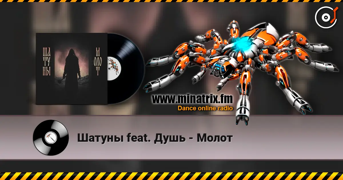 Шатуны feat. Душь - Молот listen online in high quality | Minatrix.FM