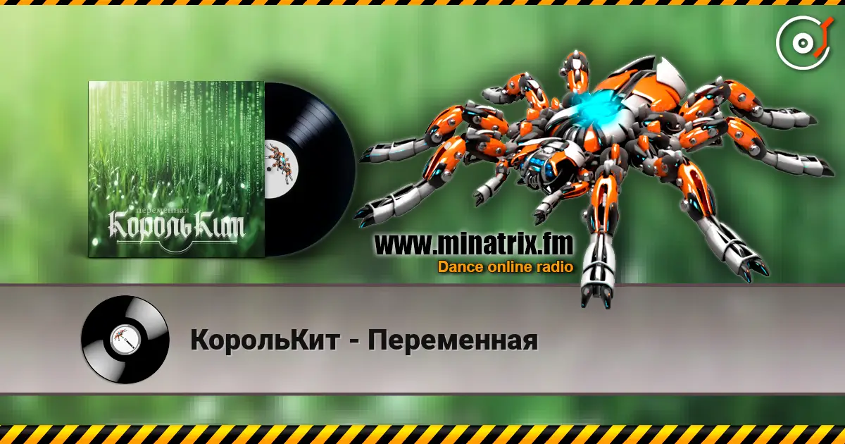 КорольКит - Переменная listen online in high quality | Minatrix.FM