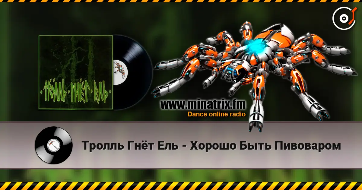 Тролль Гнёт Ель - Хорошо Быть Пивоваром listen online in high quality | Minatrix.FM