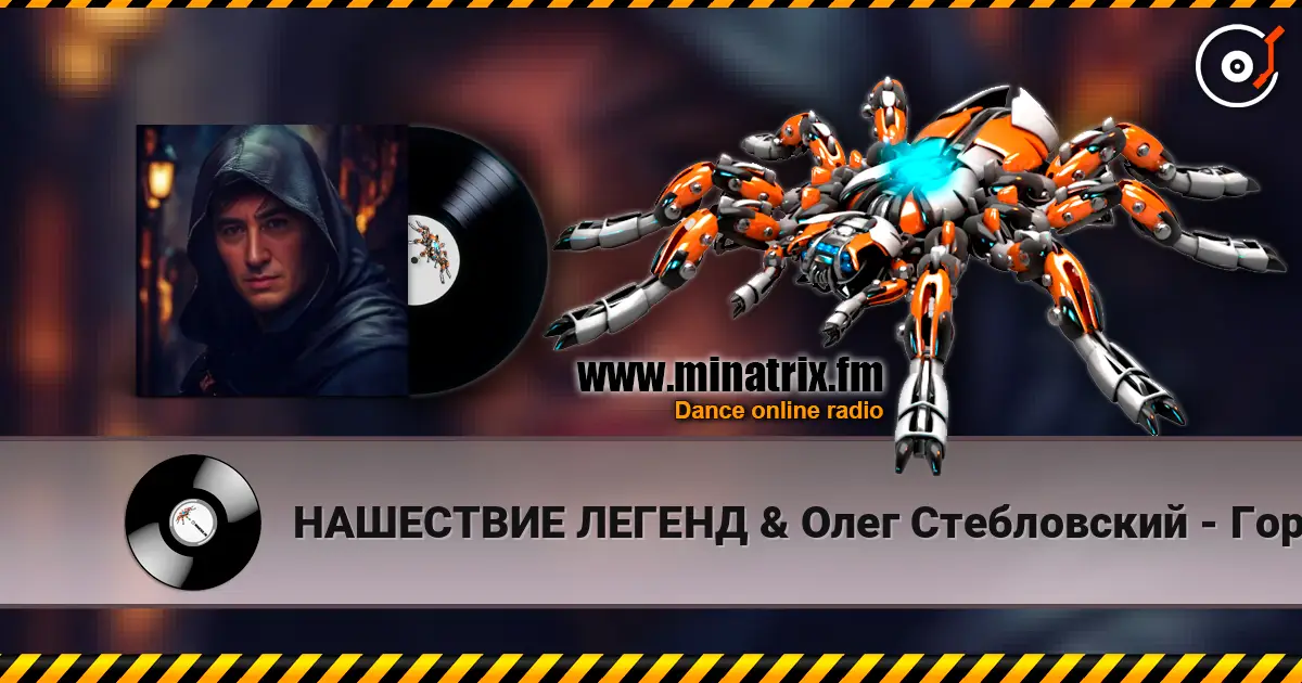 НАШЕСТВИЕ ЛЕГЕНД & Олег Стебловский - Горбун - Post-punk listen online in high quality | Minatrix.FM