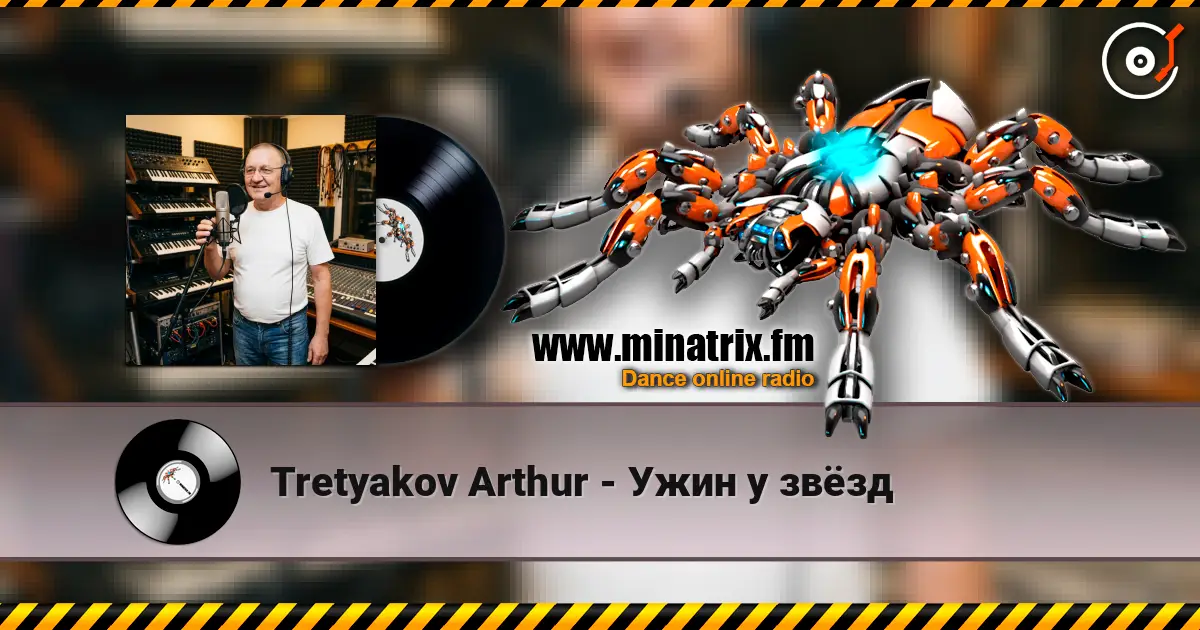 Tretyakov Arthur - Ужин у звёзд listen online in high quality | Minatrix.FM