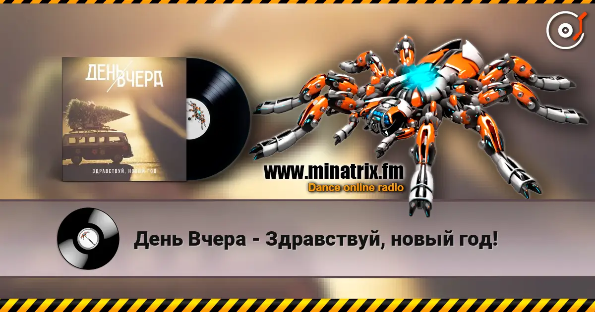 День Вчера - Здравствуй, новый год! listen online in high quality | Minatrix.FM
