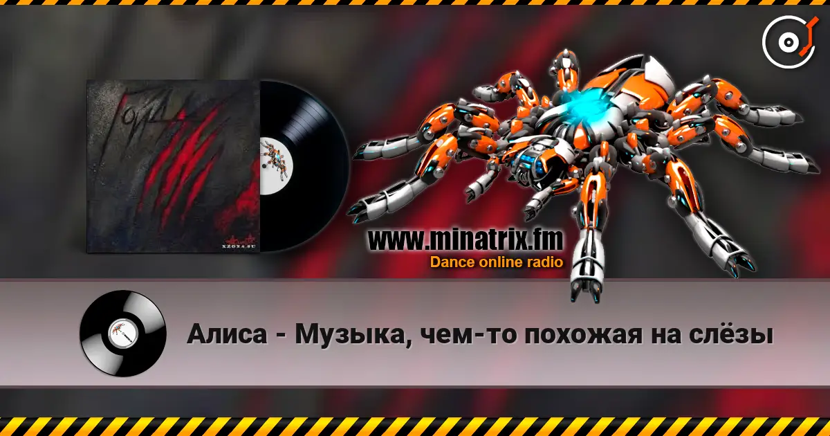 Алиса - Музыка, чем-то похожая на слёзы listen online in high quality | Minatrix.FM