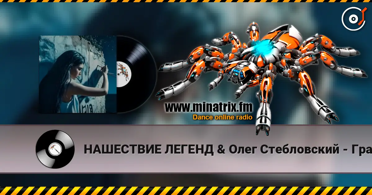 НАШЕСТВИЕ ЛЕГЕНД & Олег Стебловский - Граффити -  Indie Rock listen online in high quality | Minatrix.FM