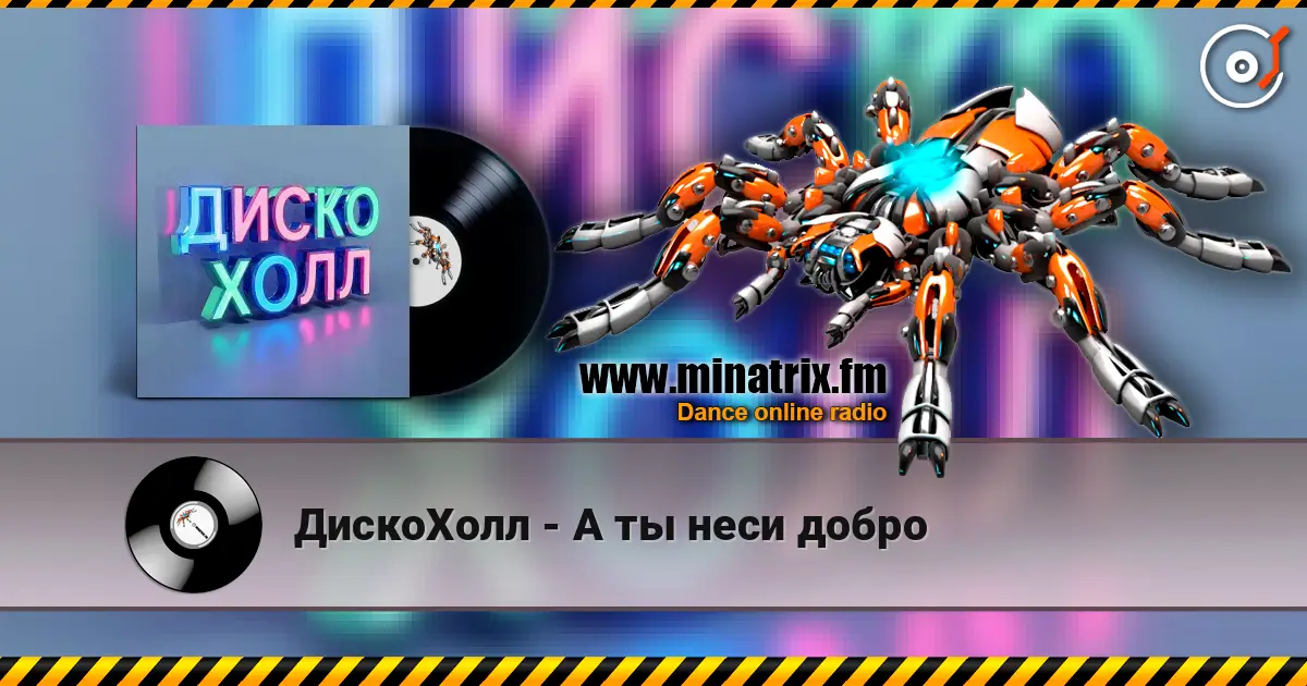 ДискоХолл - А ты неси добро listen online in high quality | Minatrix.FM