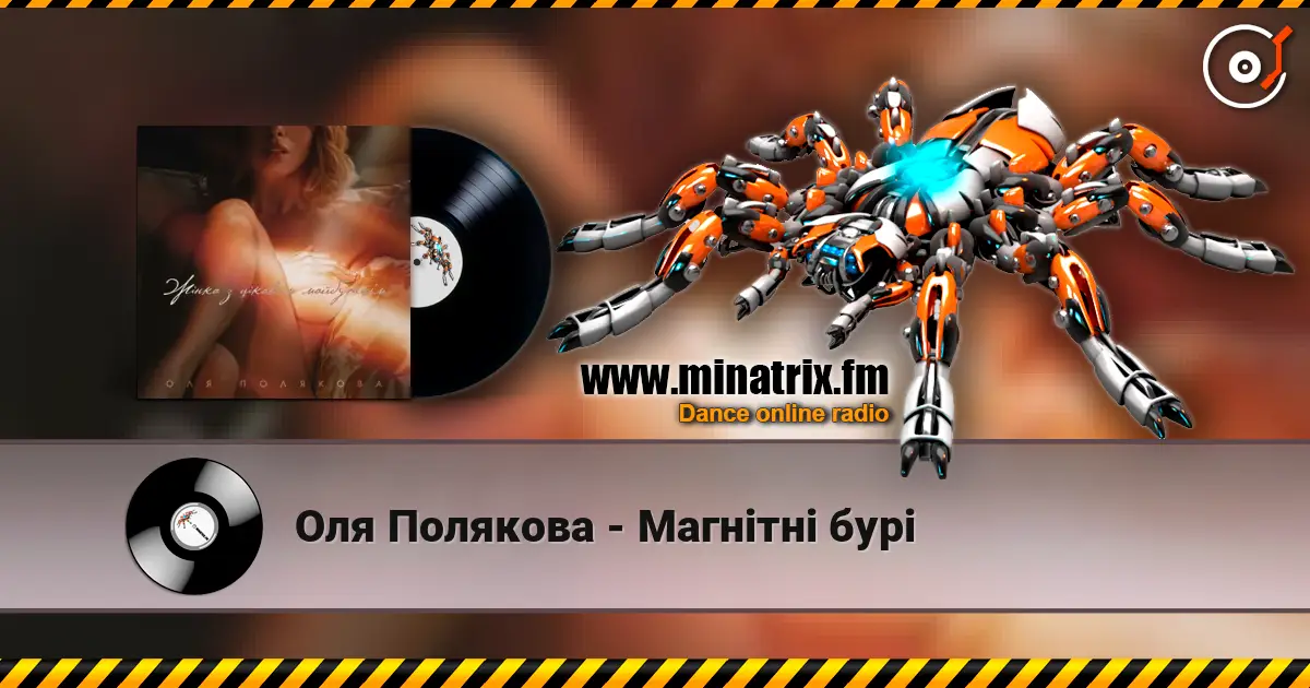 Оля Полякова - Магнітні бурі listen online in high quality | Minatrix.FM