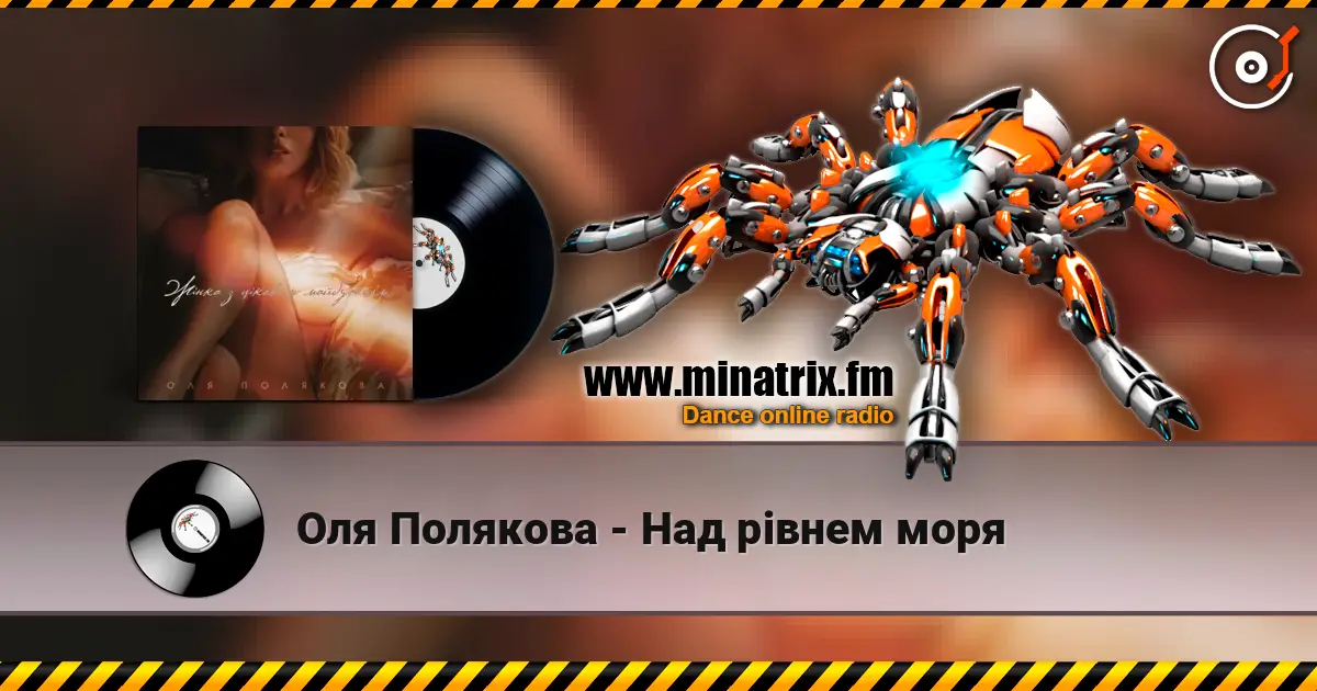 Оля Полякова - Над рівнем моря listen online in high quality | Minatrix.FM