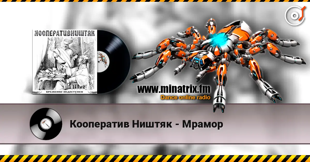 Кооператив Ништяк - Мрамор listen online in high quality | Minatrix.FM