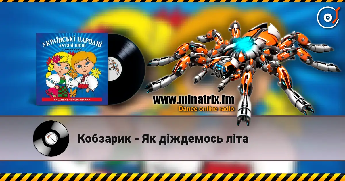Кобзарик - Як дiждемось лiта listen online in high quality | Minatrix.FM