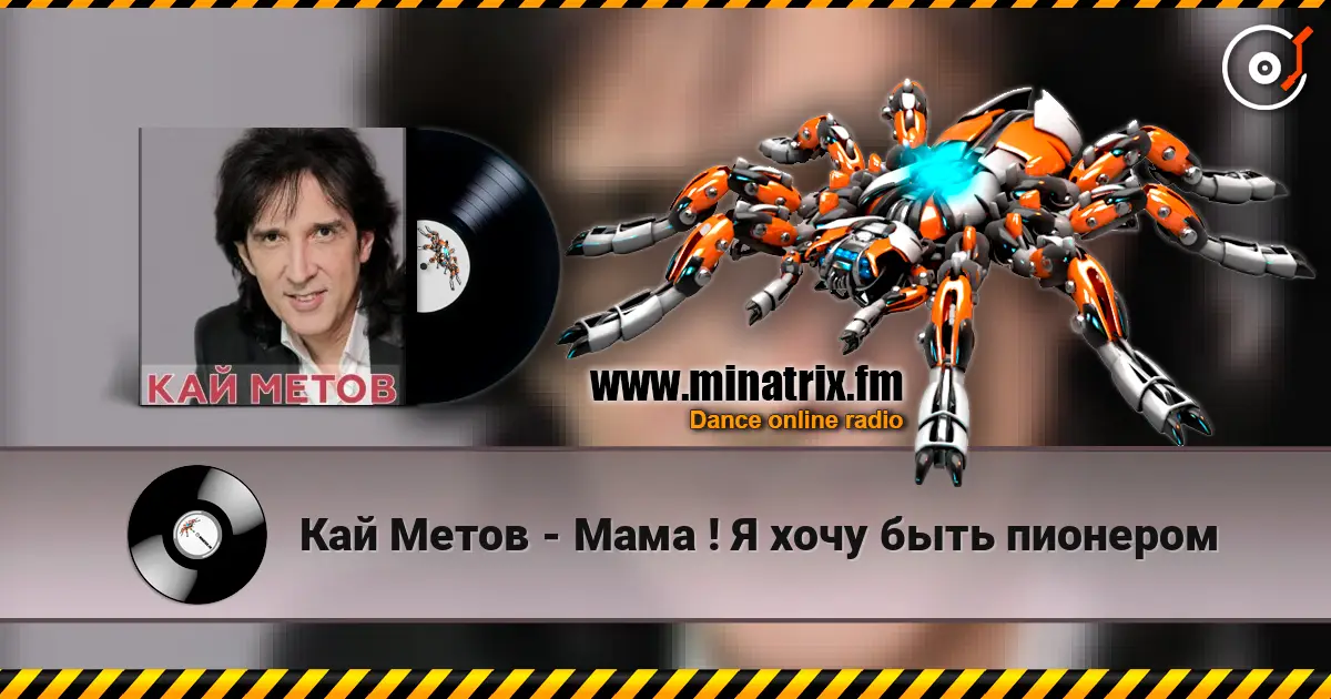 Кай Метов - Мама ! Я хочу быть пионером listen online in high quality | Minatrix.FM