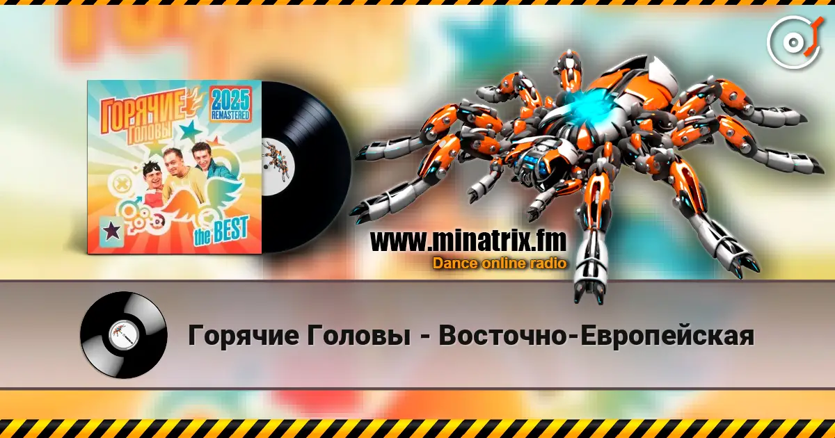 Горячие Головы - Восточно-Европейская listen online in high quality | Minatrix.FM