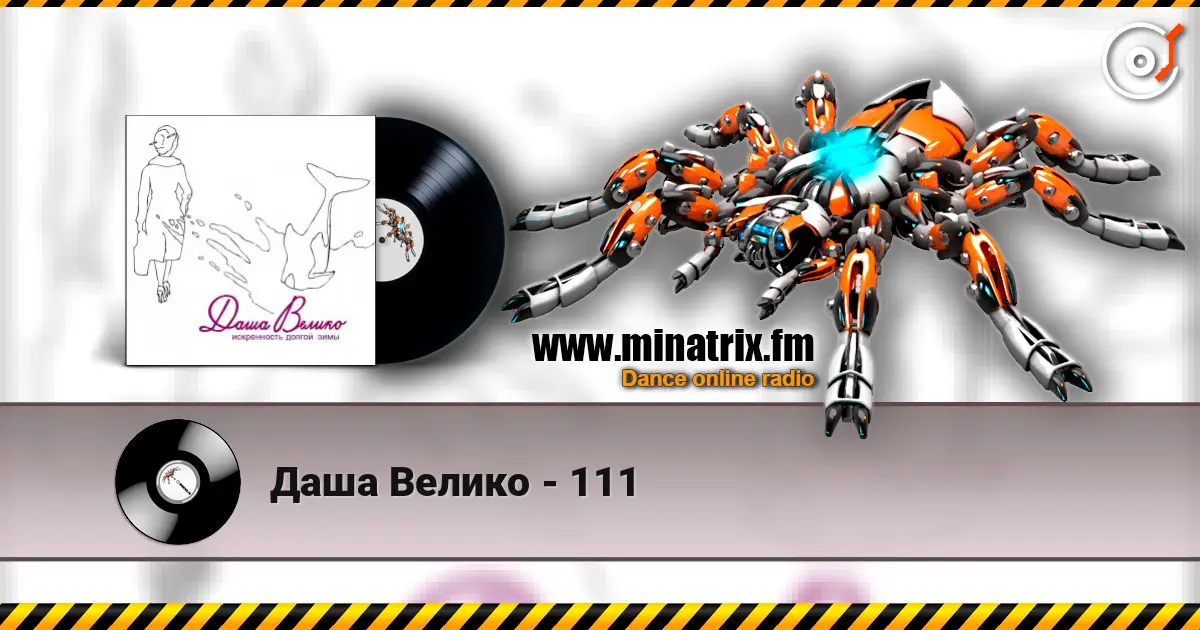 Даша Велико - 111 listen online in high quality | Minatrix.FM