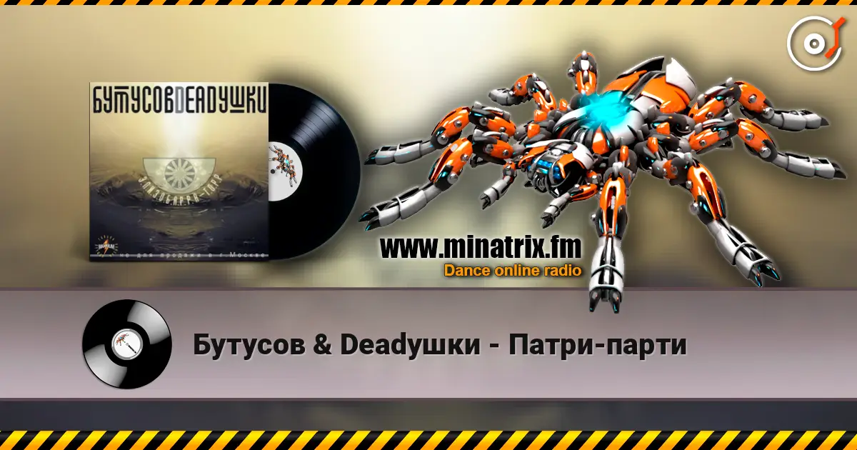 Бутусов & Deadушки - Патри-парти listen online in high quality | Minatrix.FM