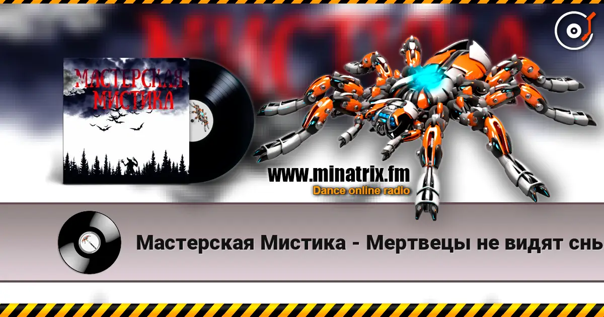 Мастерская Мистика - Мертвецы не видят сны listen online in high quality | Minatrix.FM