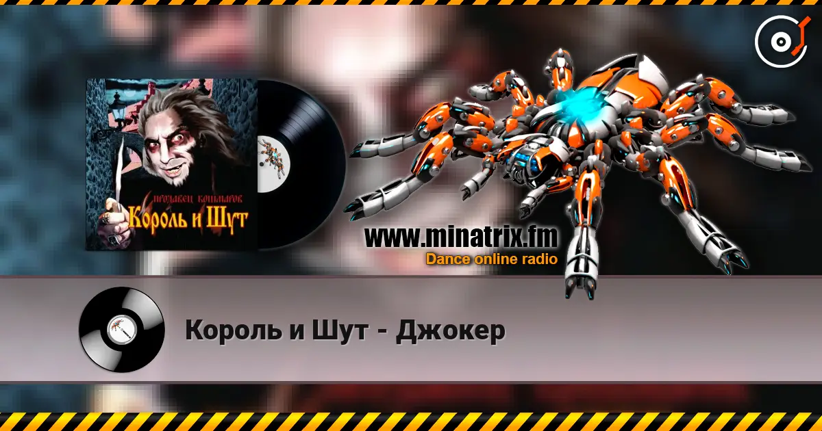 Король и Шут - Джокер listen online in high quality | Minatrix.FM