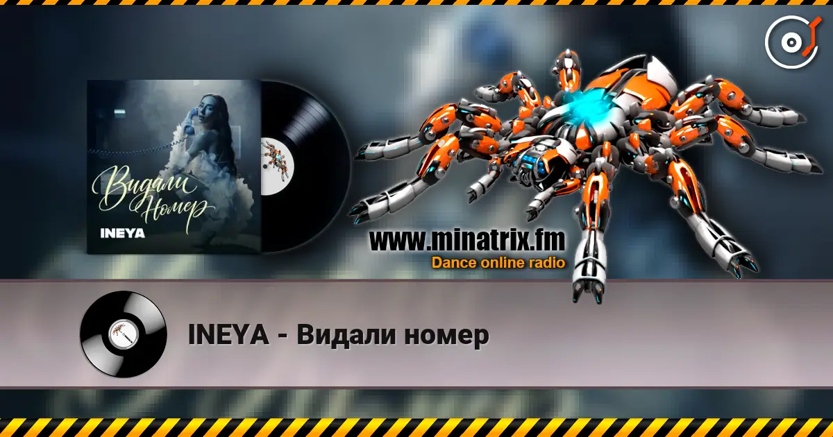 INEYA - Видали номер listen online in high quality | Minatrix.FM