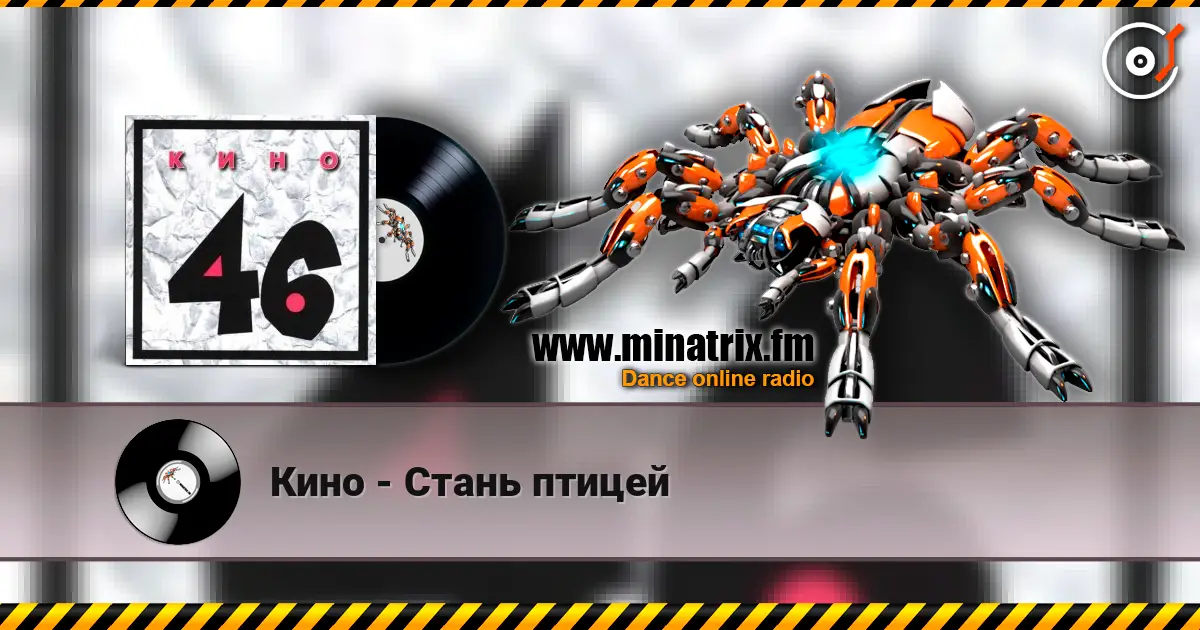 Кино - Стань птицей listen online in high quality | Minatrix.FM