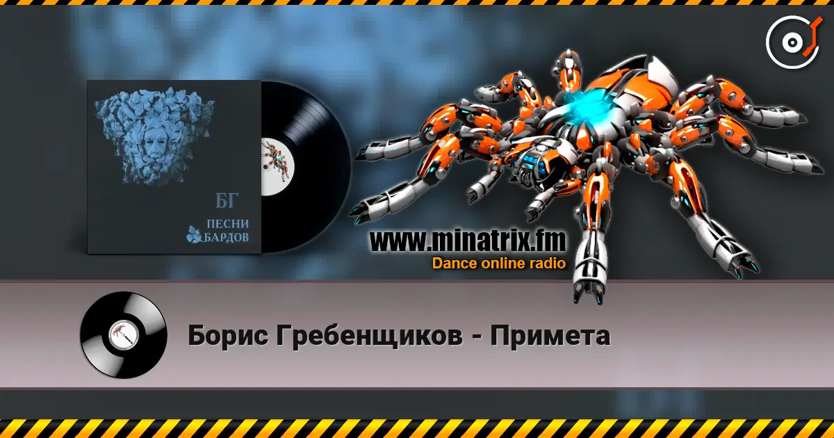 Борис Гребенщиков - Примета listen online in high quality | Minatrix.FM