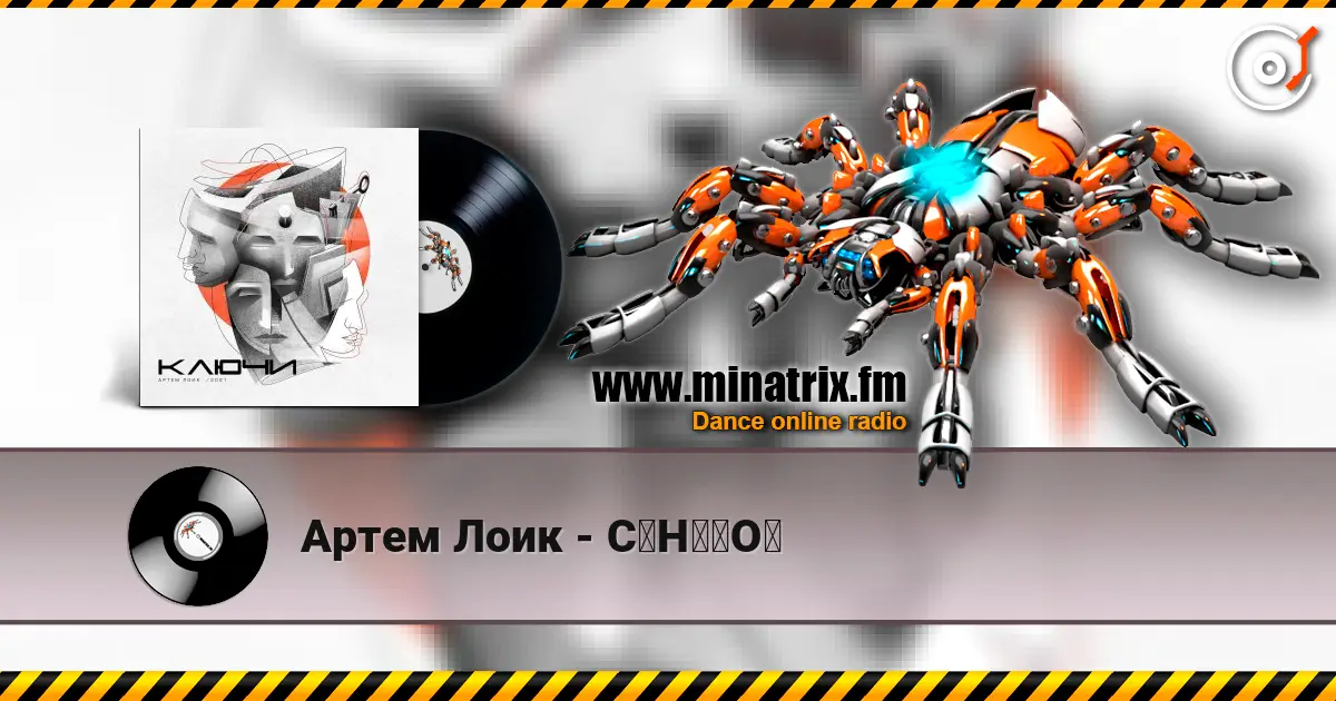 Артем Лоик - C₆H₁₂O₆ listen online in high quality | Minatrix.FM