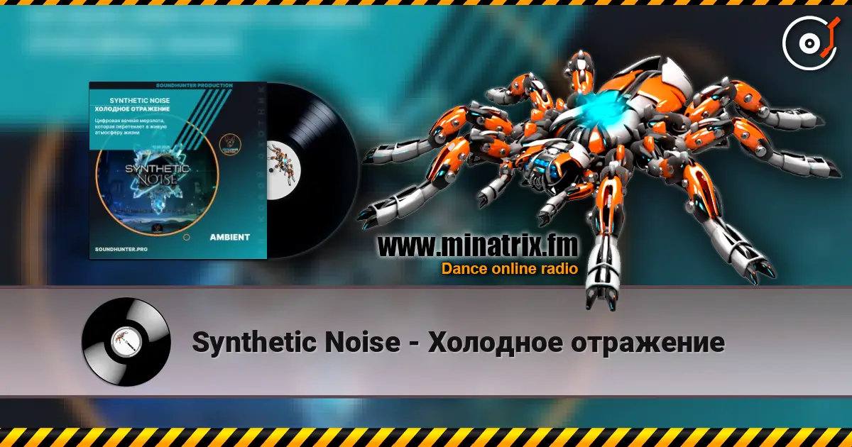 Synthetic Noise - Холодное отражение listen online in high quality | Minatrix.FM