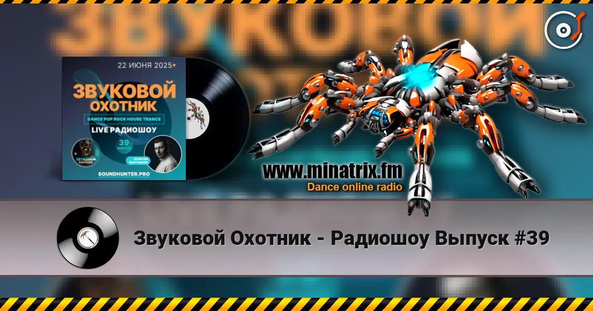 Звуковой Охотник - Радиошоу Выпуск #39 listen online in high quality | Minatrix.FM