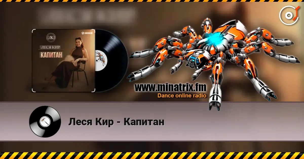 Леся Кир - Капитан listen online in high quality | Minatrix.FM