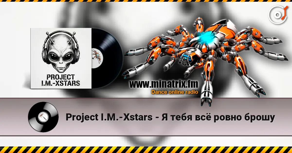 Project I.M.-Xstars - Я тебя всё ровно брошу listen online in high quality | Minatrix.FM