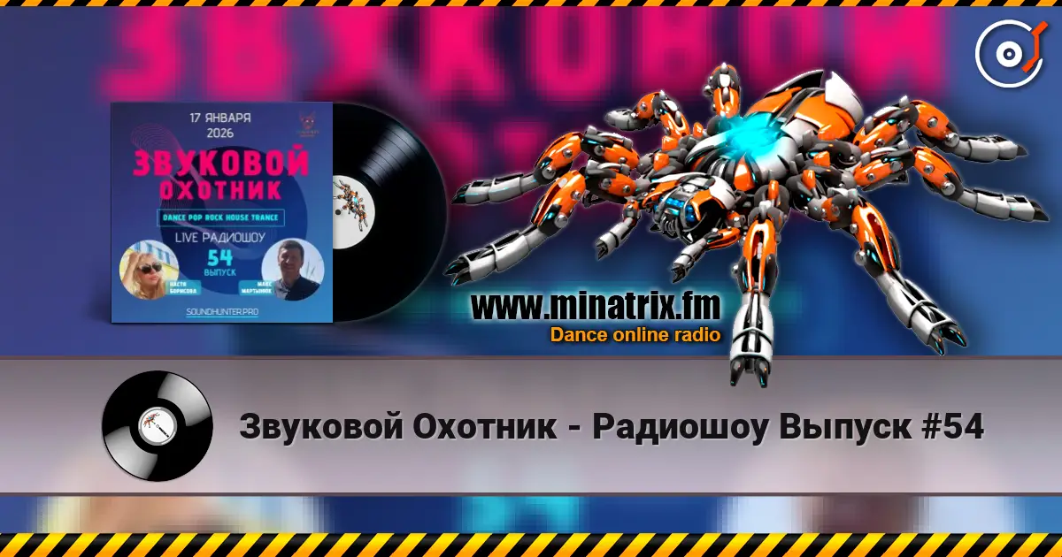 Звуковой Охотник - Радиошоу Выпуск #54 listen online in high quality | Minatrix.FM