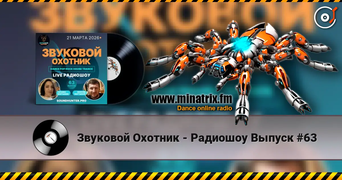 Звуковой Охотник - Радиошоу Выпуск #63 listen online in high quality | Minatrix.FM