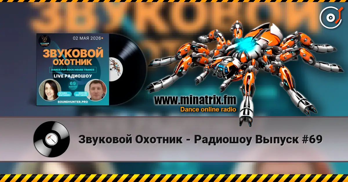 Звуковой Охотник - Радиошоу Выпуск #69 listen online in high quality | Minatrix.FM
