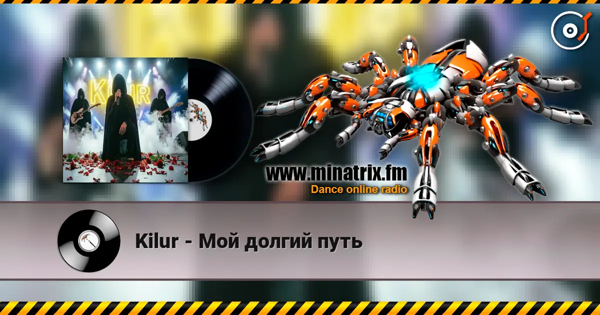 Kilur - Мой долгий путь listen online in high quality | Minatrix.FM