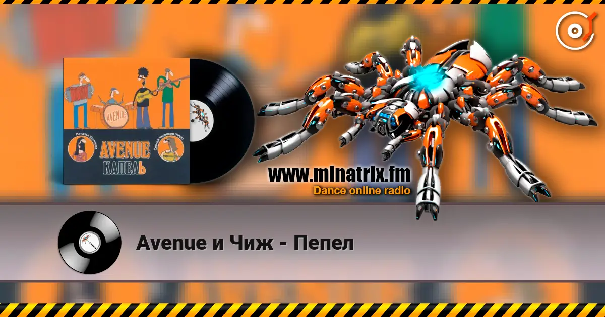 Avenue и Чиж - Пепел listen online in high quality | Minatrix.FM