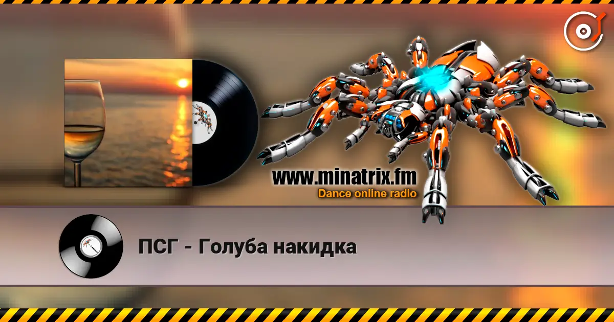 ПСГ - Голуба накидка listen online in high quality | Minatrix.FM