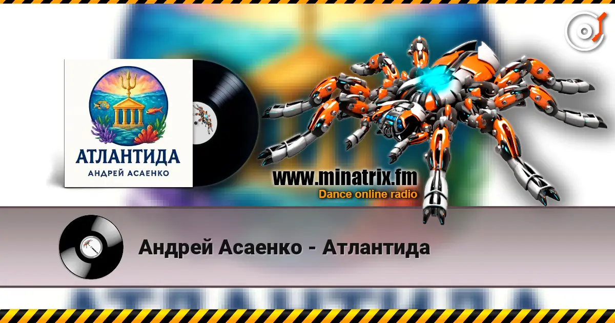 Андрей Асаенко - Атлантида listen online in high quality | Minatrix.FM