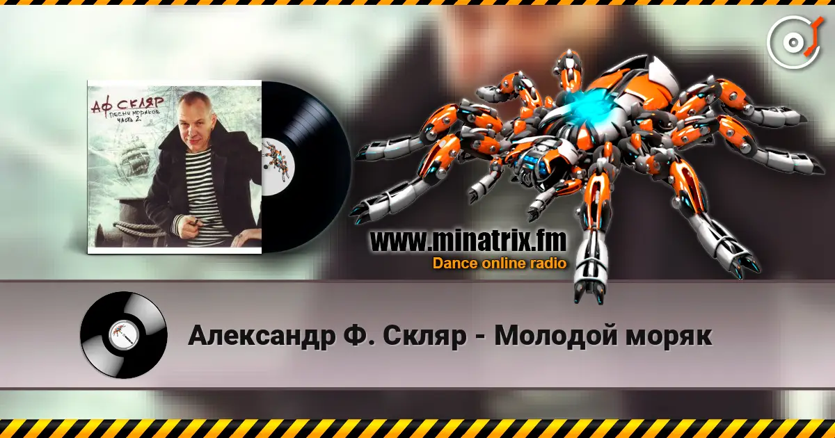 Александр Ф. Скляр - Молодой моряк listen online in high quality | Minatrix.FM