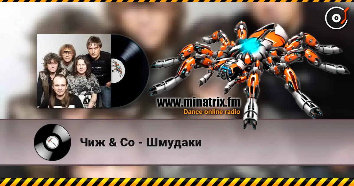 Чиж & Co - Шмудаки listen online in high quality | Minatrix.FM