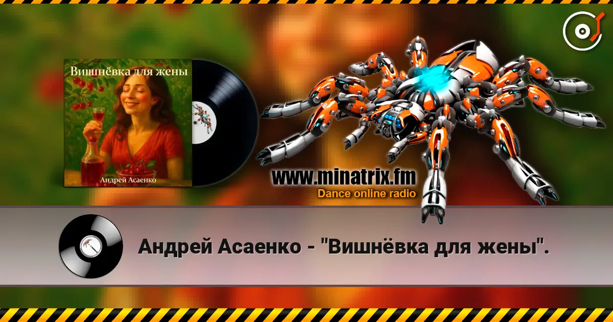 Андрей Асаенко - "Вишнёвка для жены". listen online in high quality | Minatrix.FM