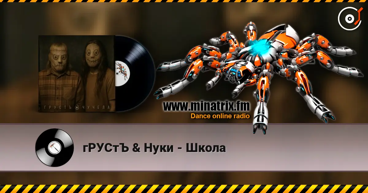 гРУСтЪ & Нуки - Школа listen online in high quality | Minatrix.FM