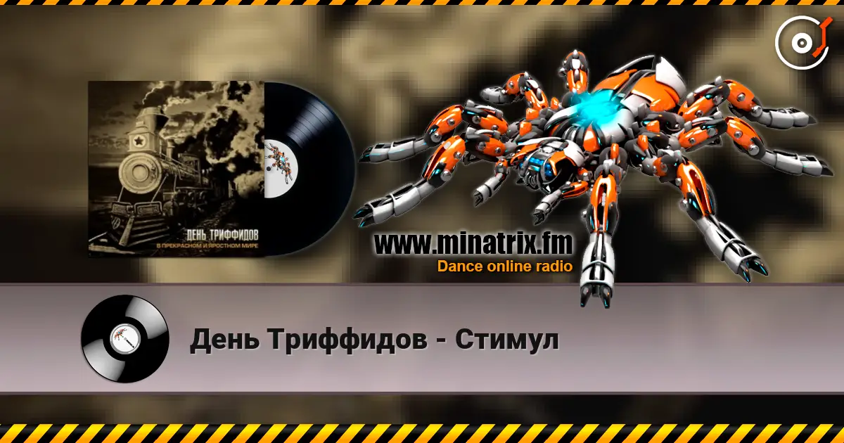 День Триффидов - Стимул listen online in high quality | Minatrix.FM