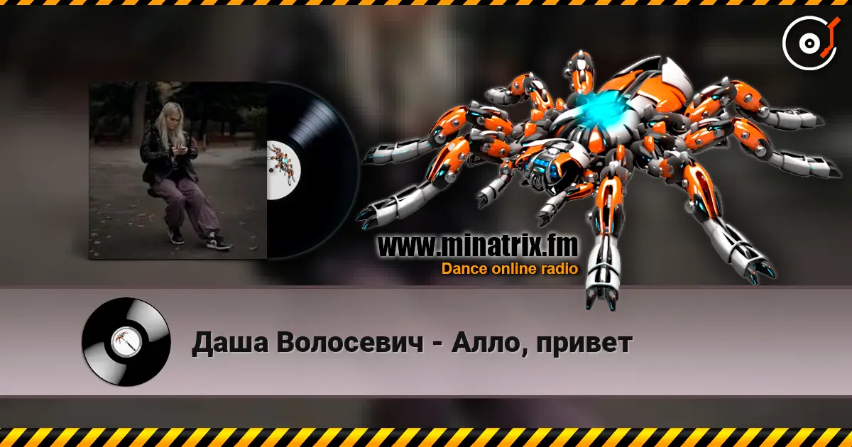 Даша Волосевич - Алло, привет listen online in high quality | Minatrix.FM