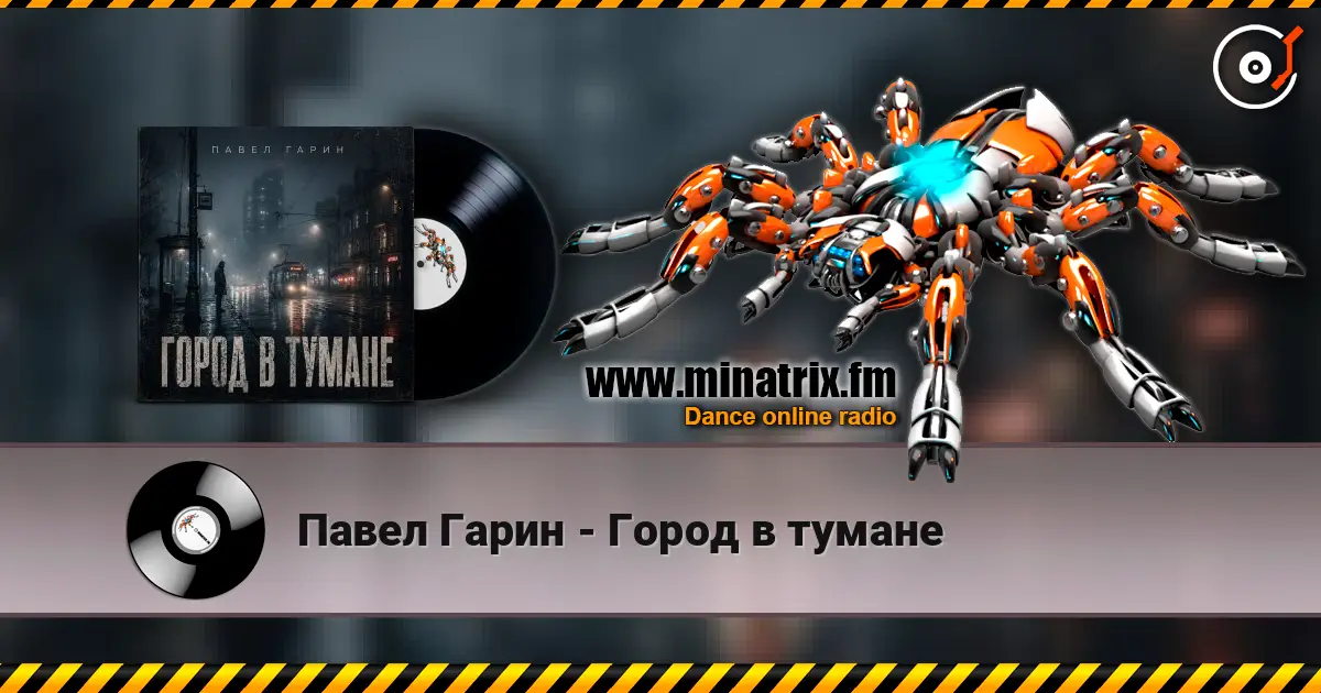 Павел Гарин - Город в тумане listen online in high quality | Minatrix.FM