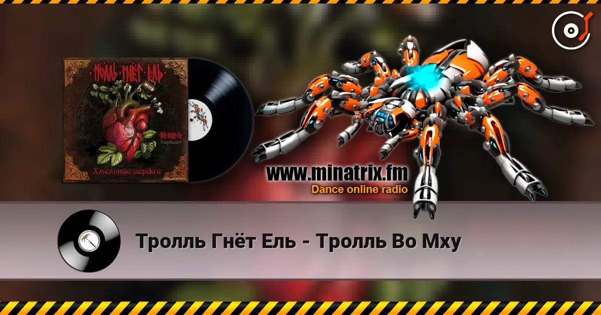 Тролль Гнёт Ель - Тролль Во Мху listen online in high quality | Minatrix.FM