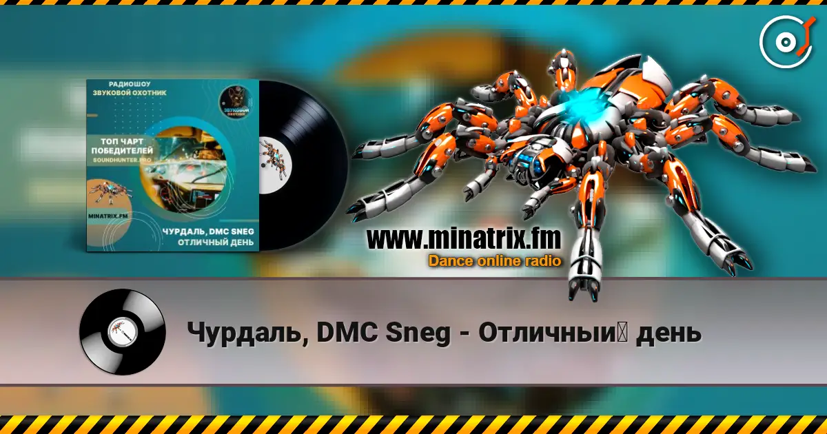 Чурдаль, DMC Sneg - Отличный день listen online in high quality | Minatrix.FM