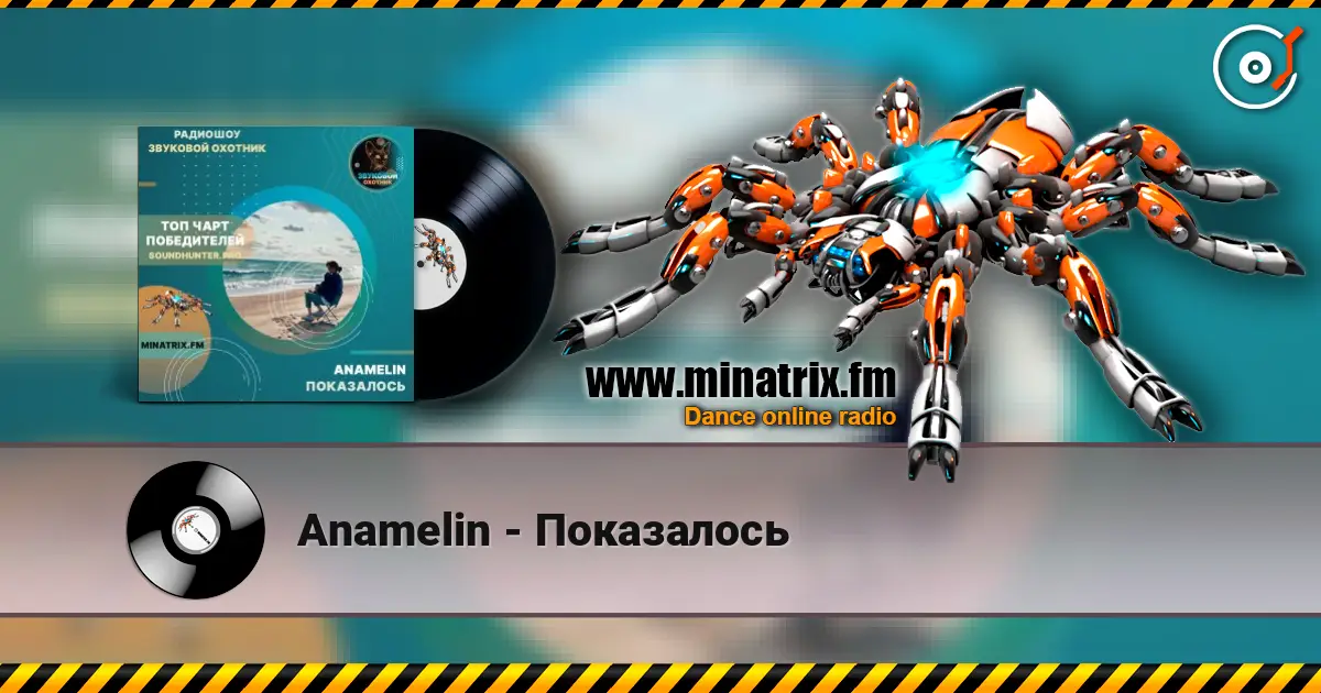 Anamelin - Показалось listen online in high quality | Minatrix.FM