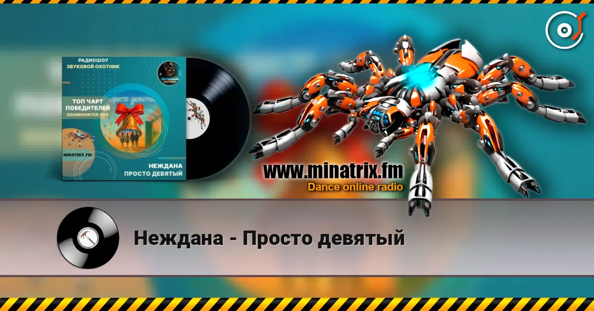 Неждана - Просто девятый listen online in high quality | Minatrix.FM