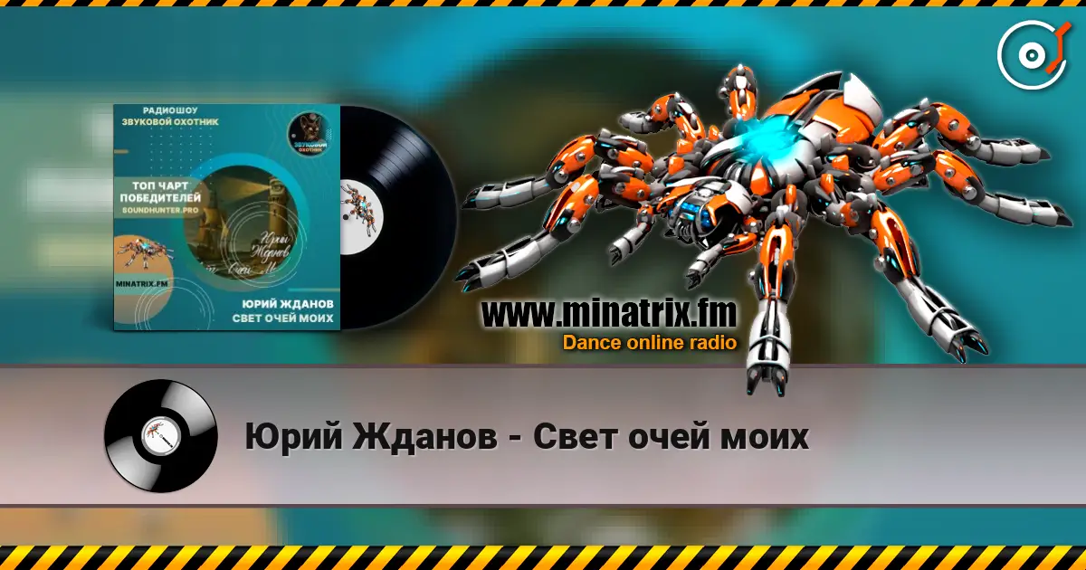 Юрий Жданов - Свет очей моих listen online in high quality | Minatrix.FM